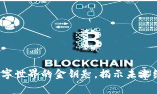 区块链：开启数字世界的金钥匙，揭示未来经济的最强主线