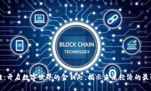 区块链：开启数字世界的金钥匙，揭示未来经济的最强主线