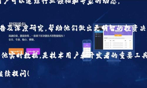 区块链快讯通常是指一些平台或软件，它们专注于为用户提供最新的区块链、加密货币、去中心化金融（DeFi）等相关领域的新闻、数据和分析。这类软件旨在使用户能够快速获取行业动态、市场趋势、技术更新等信息。

一些常见的区块链快讯主题及其对应软件或平台包括：

1. **新闻聚合平台**：
   - **CoinDesk**：这是一个专注于区块链和加密货币的新闻网站，提供快讯、深度分析和行业报告。
   - **CoinTelegraph**：另一家知名的加密货币新闻机构，提供实时新闻、评论和市场分析。

2. **价格跟踪应用**：
   - **CoinMarketCap**、**CoinGecko**：这些平台提供实时的加密货币价格跟踪及市场数据，用户可以了解各类币种的最新动态。

3. **社交媒体与讨论平台**：
   - **Twitter**、**Reddit**：这些平台充满了加密货币领域的实时讨论和信息，用户可以追踪行业领袖和专家的动态。

4. **投资分析软件**：
   - **CryptoCompare**、**Messari**：这些工具为投资者提供市场数据、分析报告及深度研究，帮助他们做出更明智的投资决定。

5. **区块链监控工具**：
   - **Blockchair**、**Etherscan**：这些工具可用于查看区块链的交易记录和其他实时数据，是技术用户和开发者的重要工具。

如果你想了解有关区块链快讯主题的更多细节或探讨特定软件的使用与功能，欢迎继续提问！