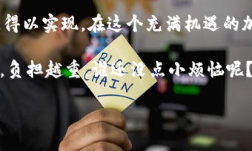 在区块链和加密货币的世界里，TPWallet是一款广受欢迎的多链钱包，支持多种加密货币和去中心化应用（DApps）。在这个钱包中，有两个核心概念是“能量”和“宽带”。在接下来的内容中，我们将探讨这两个概念的具体用途及其重要性。

什么是TPWallet的能量？

在TPWallet中，“能量”是指用户在使用不同功能时所需的资源。它可以被看作是一种“能量泉”，让用户能够在钱包中更加顺利地进行交易、与智能合约互动等。就像我们生活中需要电来驱动各种设备，能量则是驱动TPWallet功能的基石。

使用TPWallet进行交易或操作某些智能合约时，用户需要消耗一定数量的能量。能量的消耗与操作的复杂性以及所涉及的资产数量有关。想象一下，你在健身房举重，举得越多、动作越复杂，消耗的能量就越多，能量的获取和管理则显得尤为重要。

能量的获取方式

获取能量的方式多种多样，可以通过持有一些特定的代币、参与网络的共识机制，以及其他互动方式来获得。用户在使用TPWallet时，除了可以通过交易获得能量外，还可以通过参与DApps来增加能量的积累，形成良性循环。

例如，你通过锁仓某种代币来获得奖励，从而提高了你的能量水平。就像是你在农场里播种，浇水，最终收获丰硕的果实，每一点付出都带来了回报。

能量的重要性

能量在TPWallet中起到至关重要的作用。没有能量，用户就无法进行交易或与合约互动。就像我们的日常生活，如果停电了，很多事情将无法进行。通过集中管理能量，用户可以放心地进行他们的各种操作，而不必担心因能量不足而被迫中断。

什么是TPWallet的宽带？

相对于能量，TPWallet中的“宽带”更像是网络的通道。在这个通道中，用户可以高速传输信息和执行交易。宽带的速度和带宽决定了用户在执行操作时的流畅性。在这个超快发展的数字资产领域，速度是取胜的关键，宽带的提升就像将宽阔的高速公路铺设在大家的面前，让每个人都能快速到达目的地。

宽带的功能

宽带在TPWallet中的角色非常重要，它影响到交易的确认时间、操作的响应时间等多个方面。用户在进行高频次交易或与复杂合约交互时，宽带的好坏直接关系到他们的体验。想象一下，若在一个繁忙的城市中运输物资，宽带就相当于交通便利的高频路网，能够有效减少拥堵和延误。

如何提高宽带？

用户可以通过多种方式提高自身的宽带，例如网络设置、使用更快的互联网连接等。在TPWallet平台中，保持软件更新，选择更好的区块链网络（如以太坊、波场等），都有助于提高交易的速度和带宽。

能量与宽带的关系

虽然能量和宽带是两种不同的资源，但它们在TPWallet中相辅相成，相互促进。当能量充足时，用户可以顺畅地进行交易和操作，而高速的宽带则确保这些操作的快速性和有效性。可以说，它们就像是汽车的发动机和轮子，缺一不可。

结论

总的来说，TPWallet的能量和宽带分别负责用户体验的两个不同层面。能量决定了用户的操作能力，而宽带则确保了这些操作能够迅速得以实现。在这个充满机遇的加密货币世界中，理解和掌握这两个概念，能够帮助用户更好的管理他们的资产，享受流畅的交易体验。

谁说加密货币的世界就没有乐趣？只要掌握了这些“能量”和“宽带”的奥秘，你就能尽情享受数字资产带来的种种便利与乐趣。年龄越大，负担越重，谁还没点小烦恼呢？哈哈，不过，使用TPWallet，或许能让你的烦恼减轻不少哦！

希望以上内容对您理解TPWallet的“能量”和“宽带”有所帮助！