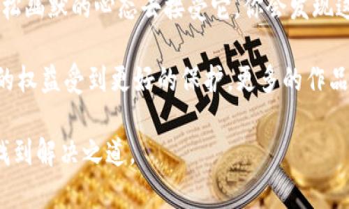 区块链公共合同的概念解析

在数字经济日益发展的今天，区块链技术正以其独特的优势逐渐渗透到社会的各个角落。今天，我们将深入探讨“区块链公共合同”这个概念。听到这个名词，你可能会想到一大堆复杂的技术术语，或者想象自己需要戴上一副厚重的眼镜，才能理解其中的奥秘。但别担心，我们今天就像一位引导员，将带你走进这片充满可能性的领域。

什么是公共合同？

首先，我们必须了解“公共合同”的基本概念。公共合同，顾名思义，是指那些在区块链网络上运行的合同，其内容和条款是公开透明的。就像是一个开放的日记本，每个人都可以随意查看，然而，真正撰写内容的权力依然掌握在特定的用户手中。

想象一下，如果你曾经参加过一场聚会，大家围坐在一起，分享各自的秘密和故事。当然，你可以自由地分享，但所有的内容都要对每个人开放，这就是公共合同的本质。它确保了参与者间的信任，同时又能有效避免信息不对称带来的潜在风险。

区块链如何支持公共合同？

区块链技术是区块链公共合同的基石。它以去中心化、不可篡改的特性，确保了合同的执行过程和结果都值得信赖。在区块链上，所有参与者都能够查询到交易的全部历史，这就像一部永不关机的相册，记录着每一瞬间。

区块链公共合同的优势

区块链公共合同具有若干显著的优势，这些优势类似于一座完美设计的桥梁，连接着用户和信任之间的距离：

ul
    listrong透明性：/strong所有合同信息都是公开的，任何人都可以查看，减少了信息不对称。/li
    listrong安全性：/strong区块链的不可篡改性使得合同内容在创建后无法轻易改变，极大增强了合同的安全性。/li
    listrong高效性：/strong消除了传统合约中繁琐的审批程序，减少了时间和成本。/li
    listrong去中心化：/strong不依赖于中介，使得合同的签署和履行更为自主。/li
/ul

区块链公共合同的应用场景

那么，区块链公共合同具体可以应用在哪些场景呢？让我们一起看看。

h41. 金融领域/h4
在金融行业，公共合同能够自动化执行复杂的金融协议，如贷款、投资等。通过触发条件自动执行合约，就像你的银行账单在最后期限到来时自动扣款一样。

h42. 供应链管理/h4
在供应链上，公共合同可以记录每一步的交易信息，从生产到销售都可以追溯，并生成透明的记录。就好比在市场上买东西，商贩连同商品底下的票据一并展示给你，让你一目了然。

h43. 版权保护/h4
内容创作者可以使用公共合同来保护他们的作品，确保他们在使用时能获得应有的收益。想象一下，创作者的每一项作品就像一把金钥匙，只有在拥有合约的情况下，才能打开使用的宝藏。

h44. 政务透明/h4
政府可以利用公共合同来提升政务透明度和公信力，例如，通过公开合同来记录公共资金的使用情况，让每一分支出都暴露在阳光下。正如阳光普照，让每个人都能清楚地看到，哪里花了多少钱。

如何创建区块链公共合同

听起来区块链公共合同似乎是一个非常复杂的过程，但实际上，通过一些区块链平台的帮助，你可以轻松地创建和管理公共合同。这就像做菜，有了配方和食材，动手就能走出美味。不妨让我们看看这个过程：

h41. 选择区块链平台/h4
不同的平台提供不同的工具和功能，选择一个适合自己需求的平台就显得尤为重要。比如以太坊，它提供了强大的智能合约支持。

h42. 定义合同条款/h4
明确合同的具体内容和条件，就像写下你心底的愿望，确保它们在合同平台上能得到实现。

h43. 部署合同/h4
将合同发布到区块链上，这一步至关重要，一旦发布，合同将不得更改，但同时也享受了区块链的所有优势。

h44. 监控和执行/h4
根据需要监控合同的执行情况，并在合同条件满足时自行执行。想象一下，就像是你设置了一个自动闹钟，到了时间它就会响起，提醒你行动。

结语

区块链公共合同正在深刻地改变我们生活和工作的方式，促进社会的透明与诚信。虽然这个概念初看上去可能较为复杂，但如果我们换个角度，以轻松幽默的心态去接受它，你会发现这里面其实是充满乐趣的。

想象一下未来的生活，你的每一份合同都是公开的，你再也不怕被隐藏的条款坑了；每一项交易都在阳光下运行，让金融变得更加公平；同时，创作者的权益受到更好的保护，更多的作品得以进入艺术的殿堂。

区块链公共合同的路还很长，有无数的可能性等待我们去探索。正如生活当中，谁还没点小烦恼呢？但只要我们勇于尝试，总能在这条探索的道路上找到解决之道。