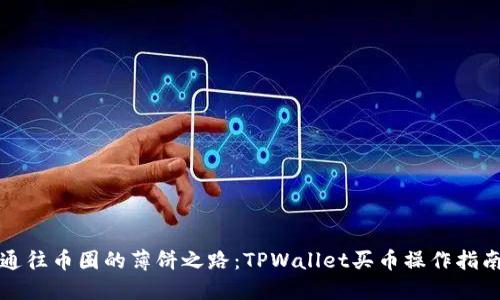 通往币圈的薄饼之路：TPWallet买币操作指南
