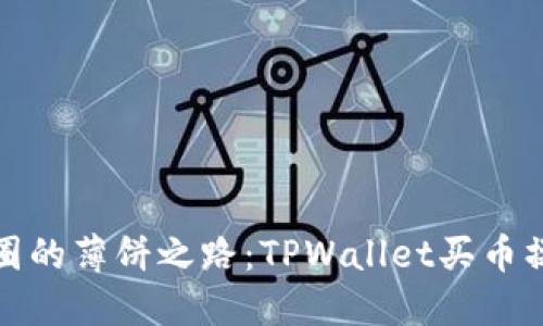 通往币圈的薄饼之路：TPWallet买币操作指南