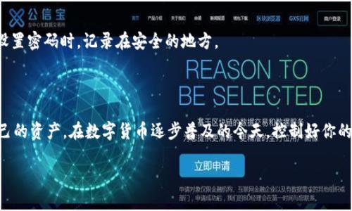 在这里我可以为你提供关于如何使用私钥登录TPWallet（一个流行的数字钱包）的详细步骤和一些相关的信息，但请注意，使用私钥进行钱包访问存在一定风险，务必确保在安全的环境中操作。

### 使用私钥登录TPWallet的步骤

步骤一：下载并安装TPWallet
首先，你需要确保在你的设备上安装了TPWallet应用程序。如果你还没有安装，可以去TPWallet的官方网站或者相应的应用商店下载。请确保下载的是官方网站的应用，以避免恶意软件。

步骤二：打开TPWallet
安装完成后，打开TPWallet应用程序。在初次使用时，你会看到一个欢迎页面，可能会提示你创建新钱包或恢复钱包。

步骤三：选择使用私钥登录
在钱包进入界面，你会看到几个选项，包括“创建新钱包”、“通过助记词恢复钱包”以及“通过私钥恢复钱包”。选择“通过私钥恢复钱包”选项。

步骤四：输入你的私钥
在输入框中，你需要输入你的私钥。请小心不要泄露你的私钥，它是登录你钱包的唯一凭证。一旦别人获得了你的私钥，他们就能够完全控制你的资产。此时，系统可能会针对格式进行校验，所以请确保你的私钥是完整且正确的。

步骤五：设置新密码（可选）
如果你的私钥需要设置新密码，你会被引导到一个页面，输入新的密码。这一步是为了增加额外的安全性，因为即便有人获得了你的私钥，没有密码他们也无法访问你的钱包。

步骤六：进入钱包
完成以上步骤后，你将会进入你的TPWallet账户，查看到你的资产和交易记录。恭喜你，现在你已成功登录到你的TPWallet！

### 注意事项

保持私钥安全
私钥就像你数字资产的钥匙，如果丢失或被盗，你的资金就可能会面临风险。因此，务必妥善保管，最好是物理上保存，避免存放在任何可能被黑客入侵的地方。

定期更新密码
如果你选择使用密码保护钱包，建议定期更改密码，并不使用容易猜测的词汇作为密码。比如，虽然“123456”是个简单的选择，但这也是最容易被猜中的呀！

交易安全
在进行任何交易之前，请认真核对接收方地址以及交易金额，确认无误后再进行操作。当看到转账成功的消息时，不妨对着屏幕微微一笑，毕竟这可是资金的流动，值得庆祝哪！

### 常见问题解答

我该如何找回丢失的私钥？
很抱歉，一旦私钥丢失，基本上无法恢复你的资产。建议你在使用数字钱包时，一定要安全备份私钥，可以考虑使用硬件钱包进行保存。

如果我忘记了钱包密码，该怎么办？
如果你设置了密码并且忘记了，通常需要通过恢复助记词来找回钱包，但这并不适用于私钥登录。请确保在设置密码时，记录在安全的地方。

### 结语

使用TPWallet通过私钥登录，相较于其他方式，虽然在一些情况下可能会觉得繁琐，但它允许你直接访问自己的资产。在数字货币逐步普及的今天，控制好你的数字资产确实非常重要。无论是通过私钥，助记词还是其他方式，保持警觉和安全意识始终是你最好的伙伴。

希望以上步骤和信息能够帮助你顺利使用TPWallet进行私钥登录。如有其他疑问，请随时询问！