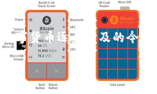 在这里我可以为你提供关于如何使用私钥登录TPWallet（一个流行的数字钱包）的详细步骤和一些相关的信息，但请注意，使用私钥进行钱包访问存在一定风险，务必确保在安全的环境中操作。

### 使用私钥登录TPWallet的步骤

步骤一：下载并安装TPWallet
首先，你需要确保在你的设备上安装了TPWallet应用程序。如果你还没有安装，可以去TPWallet的官方网站或者相应的应用商店下载。请确保下载的是官方网站的应用，以避免恶意软件。

步骤二：打开TPWallet
安装完成后，打开TPWallet应用程序。在初次使用时，你会看到一个欢迎页面，可能会提示你创建新钱包或恢复钱包。

步骤三：选择使用私钥登录
在钱包进入界面，你会看到几个选项，包括“创建新钱包”、“通过助记词恢复钱包”以及“通过私钥恢复钱包”。选择“通过私钥恢复钱包”选项。

步骤四：输入你的私钥
在输入框中，你需要输入你的私钥。请小心不要泄露你的私钥，它是登录你钱包的唯一凭证。一旦别人获得了你的私钥，他们就能够完全控制你的资产。此时，系统可能会针对格式进行校验，所以请确保你的私钥是完整且正确的。

步骤五：设置新密码（可选）
如果你的私钥需要设置新密码，你会被引导到一个页面，输入新的密码。这一步是为了增加额外的安全性，因为即便有人获得了你的私钥，没有密码他们也无法访问你的钱包。

步骤六：进入钱包
完成以上步骤后，你将会进入你的TPWallet账户，查看到你的资产和交易记录。恭喜你，现在你已成功登录到你的TPWallet！

### 注意事项

保持私钥安全
私钥就像你数字资产的钥匙，如果丢失或被盗，你的资金就可能会面临风险。因此，务必妥善保管，最好是物理上保存，避免存放在任何可能被黑客入侵的地方。

定期更新密码
如果你选择使用密码保护钱包，建议定期更改密码，并不使用容易猜测的词汇作为密码。比如，虽然“123456”是个简单的选择，但这也是最容易被猜中的呀！

交易安全
在进行任何交易之前，请认真核对接收方地址以及交易金额，确认无误后再进行操作。当看到转账成功的消息时，不妨对着屏幕微微一笑，毕竟这可是资金的流动，值得庆祝哪！

### 常见问题解答

我该如何找回丢失的私钥？
很抱歉，一旦私钥丢失，基本上无法恢复你的资产。建议你在使用数字钱包时，一定要安全备份私钥，可以考虑使用硬件钱包进行保存。

如果我忘记了钱包密码，该怎么办？
如果你设置了密码并且忘记了，通常需要通过恢复助记词来找回钱包，但这并不适用于私钥登录。请确保在设置密码时，记录在安全的地方。

### 结语

使用TPWallet通过私钥登录，相较于其他方式，虽然在一些情况下可能会觉得繁琐，但它允许你直接访问自己的资产。在数字货币逐步普及的今天，控制好你的数字资产确实非常重要。无论是通过私钥，助记词还是其他方式，保持警觉和安全意识始终是你最好的伙伴。

希望以上步骤和信息能够帮助你顺利使用TPWallet进行私钥登录。如有其他疑问，请随时询问！