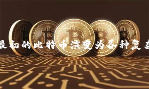 现今区块链的模式多种多样，各种应用不断涌现，过去几年中，区块链技术已经从最初的比特币演变为各种复杂的应用和解决方案。在这里，我将为您提供一个有关现今区块链模式的全面介绍。

### 区块链的华丽变身：从数字货币到万物互联