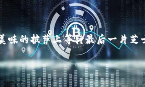 在处理加密货币交易时，尤其是在转出或接收时，常常会遇到“打包中”的状态。这种情况对于许多用户来说都是一种常见的烦恼，就像是在美味的披萨上等待最后一片芝士融化的同时，内心的焦急如同小猫抓挠着心头。然而，通过了解原因和解决办法，我们可以像找到披萨的配送电话一样，轻松搞定这个问题。

tpwallet转出交易“打包中”：如同等待美味披萨的配送，解决烦恼很简单