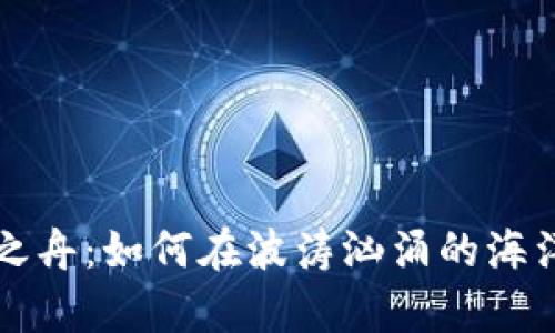 区块链商业之舟：如何在波涛汹涌的海洋上乘风破浪