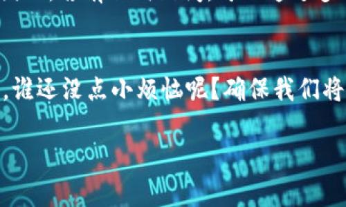 关于“TPWallet是否有病毒”的问题，我们需要从多个角度进行分析。但首先，我要强调的是：在评估任何软件或应用是否存在病毒或恶意软件时，必须依赖权威来源的信息。

什么是TPWallet？
TPWallet是一款多功能的数字钱包，支持多种加密货币和资产的存储、管理和交易。用户可以通过TPWallet轻松管理他们的数字资产，无论是比特币、以太坊还是其他项目。随着加密货币的普及，越来越多的钱包应用应运而生，TPWallet凭借其用户友好的界面和功能而受到欢迎。

TPWallet的安全性分析
在谈论TPWallet是否存在病毒时，我们首先需要了解什么是“病毒”。一般来说，病毒是指那些能够自我复制并传播到其他文件和应用程序中的恶意软件。对于TPWallet这类钱包应用，它们常常是黑客攻击的目标，但这并不意味着它们本身就带有病毒。

用户体验与社区反馈
众多用户的反馈是评估TPWallet安全重要的参考。大多数使用过TPWallet的人表示，该应用在使用过程中没有发现任何异常活动或病毒警告。相比之下，一些用户提到过安全方面的担忧，比如私钥的管理和应用的更新频率。因此，建议用户从官方网站或应用商店下载TPWallet，确保软件的版本是最新的，从而减少安全隐患。

如何保护自己？
在使用TPWallet或任何其他数字钱包时，用户可以采取以下几种措施来提高安全性：
ul
    li始终从官方渠道下载软件。/li
    li定期更新应用，确保获得最新的安全补丁。/li
    li使用强密码，并启用双重认证。/li
    li定期备份钱包文件，以防丢失。/li
/ul

针对“病毒”的常见误解
许多人在使用某些应用时，会因为防病毒软件的误报而认为其存在病毒。这很常见，因为防病毒软件有时会错误地将无害的软件标记为潜在威胁。因此，若有任何疑问，可以通过多个安全工具和独立调查来进一步确认应用的安全性。

总结
TPWallet本身并没有病毒，但用户的安全仍需高度重视。只要采取适当的预防措施，合理管理个人隐私和安全，就能相对安全地使用这款数字钱包。谁还没点小烦恼呢？确保我们将这些小烦恼化为动力，增强我们的网络安全意识。

如需更详细的信息或者有具体问题，请随时和我们沟通！