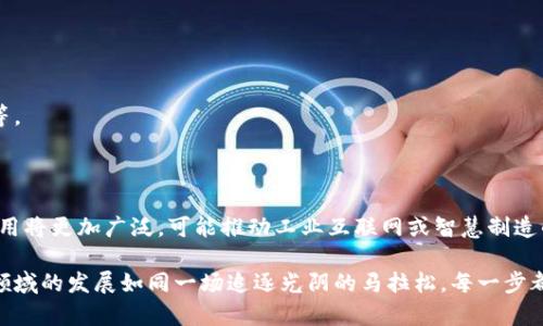 工业区块链是指在工业领域应用区块链技术的系统与解决方案。通过区块链的去中心化、透明性和不可篡改性等特性，工业区块链能够提高生产效率、增强数据安全性、实现供应链的可追溯性以及促进设备和产品的智能化管理。以下是对工业区块链的详细介绍。

### 什么是区块链？

区块链是一种分布式账本技术（DLT），它通过一系列的区块（即数据包）将交易或信息记录在一个链上。每个区块都包含了一组交易记录以及前一个区块的哈希值，这样的设计保证了数据的不可篡改性和透明性。

### 区块链在工业领域的应用

#### 1. 供应链管理

在传统的供应链管理中，信息往往是在多个节点之间手动传递的，这使得信息传递缓慢且易出错。而通过区块链技术，可以实现所有参与者在同一个平台上实时共享信息。比如，当某件产品从供应商到消费者的过程中，每一次的转手、每一个检测环节都可以被记录在区块链上，确保产品的可追溯性。

#### 2. 数据安全

在很多工业应用中，数据的安全性至关重要。通过区块链技术，数据一旦被录入就无法被篡改，这就避免了数据被恶意修改或损坏的可能。同时，分布式的存储方式也减少了单点故障的风险。

#### 3. 智能合约

区块链技术中“智能合约”的应用也为工业领域带来了变革。智能合约是一种自我执行的合约，合约条款被嵌入到代码中，一旦条件被满足，合约就会自动执行。这可以用于自动化支付、质量控制等环节，降低人工干预和错误风险。

#### 4. 设备管理与维护

通过将设备的运行数据记录在区块链上，工业企业可以实时监控设备的状态并分析数据。这样不仅可以提高设备的使用效率，还能及时预测设备故障，进行预防性维护。

### 工业区块链的优势

- **透明性**：所有参与者都可以访问相同的信息，增强了信任感。
- **安全性**：数据的不可篡改性和分布式存储提高了安全性。
- **效率**：自动化的交易和合约减少了中间环节，提高了交易速度。
- **可追溯性**：每一个环节的信息都被记录，可以追溯到产品的源头。

### 工业区块链的挑战

尽管工业区块链有许多优势，但在实际应用中也面临一些挑战，如技术标准的统一、合规性问题以及参与者之间的信任建立等。

### 结语

工业区块链作为一种新兴技术，正在改变传统工业的运作模式。未来，随着更多企业开始认识到其潜在价值，工业区块链的应用将更加广泛，可能推动工业互联网或智慧制造的进一步发展。

如果你对工业区块链有更深入的兴趣，或者希望了解具体的应用案例，不妨多加关注相关的行业动态和技术发展，毕竟这个领域的发展如同一场追逐光阴的马拉松，每一步都充满了无限的可能性！