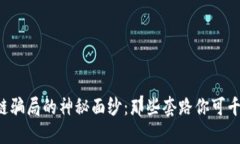 揭开区块链骗局的神秘面