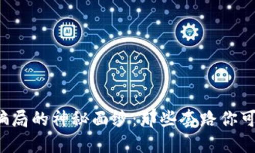 揭开区块链骗局的神秘面纱：那些套路你可千万别中招！