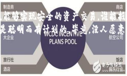 区块链OTC（场外交易）是一个相对较新的概念，它结合了区块链技术与传统金融市场中的OTC交易。这种交易方式为数字资产的买卖提供了一种更加灵活和私密的方式。让我们更详细地探讨一下区块链OTC的定义、特点、优势、风险以及应用场景。

什么是区块链OTC？
OTC（Over-the-Counter）交易，即场外交易，是指与证券交易所不同，通过经纪商或交易商直接在买卖双方之间进行的金融交易。在区块链领域，OTC交易通常涉及数字资产（如比特币、以太坊等）的买卖。
区块链OTC交易的最显著特点是，它不通过中心化的交易所进行，而是通过私下协商，提供了更大的隐私保护和灵活性。投资者可以根据自己的需求，通过OTC平台寻找交易对手，进行大额交易。

区块链OTC的特点
1. **私密性高**：由于交易不在公共交易所公开进行，交易双方可以保持一定的隐私，这对于大额投资者尤其重要。
2. **灵活性**：交易双方可以根据自己的需求自主决定交易细节，包括价格、数量等。
3. **大额交易**：OTC交易非常适合大额交易，因为在公开市场上大额交易可能会影响到市场价格。通过OTC，投资者可以避免这种问题。
4. **坏账风险控制**：许多OTC平台设有严格的客户审查机制，减少了交易的信用风险。

区块链OTC的优势
1. **减少市场波动**：大额交易通过OTC进行，能够有效减少市场的价格波动。想象一下，当大象在游泳池里兜圈时，水会怎样翻腾？同样，大额交易如果在公开市场中进行，会对价格产生显著影响，但通过OTC交易，就能保持市场的稳定性。
2. **快速交易**：OTC交易通常更快速，因为交易者可以直接与对方沟通，避免了慢热的交易所交易过程。相较于等待交易所匹配，双方可以迅速达成一致，就像在咖啡馆里与朋友快速决定今晚的电影一样。
3. **协议灵活**：OTC交易允许双方自由协商，而不是被固定的交易规则所限制。就像是两位厨师互相分享他们独特的秘方，创造出更加美味的菜肴。

区块链OTC的风险
当然，区块链OTC交易并非没有风险。
1. **信用风险**：由于交易是不经过中心化交易所的，因此如果对方不履行合约或者出现欺诈行为，投资者可能会遭受损失。正如在网络世界中交友，有时候你需要花时间建立信任，不然就可能碰到