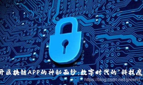 揭开区块链APP的神秘面纱：数字时代的“科技魔法”