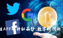 揭开区块链APP的神秘面纱