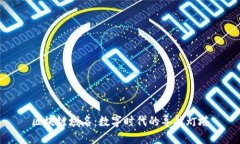 区块链域名：数字时代的