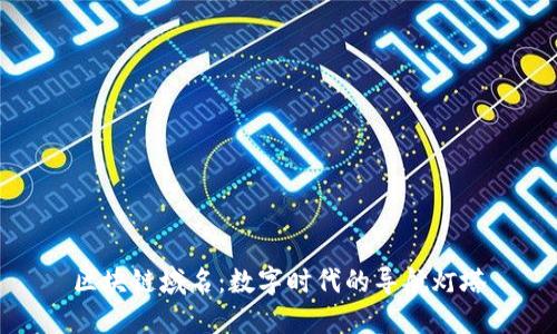 区块链域名：数字时代的导航灯塔