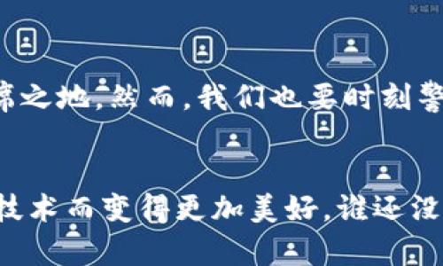 区块公链（Public Blockchain）是一种去中心化的区块链网络，所有用户都可以参与其中，查看和验证链上的所有交易数据。它的透明性和开放性使其成为加密货币（如比特币和以太坊）及许多去中心化应用程序（DApps）的基础。

### 区块公链的基本概念

什么是区块链？
区块链是一种分布式数据库，能够在不同的计算机上同步存储数据。每个数据块通过加密技术与前一个数据块连接，使得任何篡改数据的尝试都变得极其困难。简而言之，区块链就像一条数据链，其中的每个环节（数据块）都是经过严格检验的，因此可以被信任。

公链的特性
区块公链的几个核心特性包括：
ul
    listrong开放性：/strong任何人都可以参与、公示和验证交易数据。/li
    listrong去中心化：/strong没有中央管理机构，数据由全网用户共同维护。/li
    listrong透明性：/strong所有交易记录可以被公开访问，确保信息透明。/li
    listrong不可篡改：/strong一旦数据被记录在链上，将无法更改或删除。/li
/ul

### 区块公链的工作原理

区块公链如何运作？
区块公链的运作过程可以比作一个大型的社区集会。每个人都可以在会上发言，分享自己的观点，但最终的决策需要全体成员的投票来达成一致。在技术层面，这个过程通常涉及以下几个步骤：

1. **交易发起：** 用户创建交易，并将其广播到网络中。
2. **交易验证：** 网络中的节点对交易进行验证，确保所有参与者拥有足够的余额、交易合法等。
3. **打包交易：** 验证通过后，交易会被打包到一个区块中。
4. **添加到链上：** 该区块随后被添加到现有的区块链中，所有节点更新数据以保持一致。
5. **共识机制：** 网络通过共识机制（如工作量证明、权益证明等）达成一致，确保区块的有效性。

### 区块公链的应用场景

区块公链的应用
随着技术的不断发展，区块公链的应用场景变得越来越广泛。以下是一些重要的应用 :

#### 加密货币
毫无疑问，加密货币是区块公链最知名的应用。例如，比特币就是基于区块公链技术构建的，它通过去中心化的方式让用户之间直接进行交易，而不用依赖于银行等中介。

#### 去中心化金融（DeFi）
在DeFi领域，区块公链为智能合约提供了信任基础，用户可以在没有中介的情况下借贷、交易和赚取利息。想象一下，您可以像在游乐园中玩过山车那样，体验到快速而刺激的金融服务，而中间没有任何排队的人！

#### 非同质化代币（NFT）
NFT的流行也得益于区块公链技。它允许艺术家和创作者在数字空间拥有独特的资产，真可谓“艺术品的电子护照”，而那些拥有者的每一次转让都会被永久记录在区块链上。

#### 供应链管理
区块公链可以提高供应链的透明度和效率，可追溯每个环节的产品来源和流通。例如，您在超市购买的牛肉可能来自于几百公里以外的草原，而其整个运输记录都可以在区块链上追踪到。

### 区块公链的优势与挑战

区块公链的优势
区块公链提供了许多独特的优势：
ul
    listrong透明性：/strong所有事务都是公开的，用户可以随时查看，并验证信息来源。/li
    listrong安全性：/strong由于去中心化和加密技术，区块链上记录的信息非常安全，基本上不易被黑客攻击。/li
    listrong无需信任：/strong用户可以在没有中介的情况下相互交易，无需依赖于任何中央机构。/li
/ul

区块公链的挑战
尽管区块公链有诸多优点，但它们也面临一些挑战：
ul
    listrong可扩展性：/strong随着用户数量和交易量的增加，区块公链的处理速度可能会变得较慢。/li
    listrong能耗问题：/strong某些共识机制（例如工作量证明）消耗大量电力，引发环保问题。/li
    listrong监管合规：/strong随着区块公链的普及，各国政府开始加强对其的监管，如何在合法合规的环境中发展是一大挑战。/li
/ul

### 未来展望

区块公链的未来
未来，区块公链有可能继续扮演重要角色。随着技术的进步和应用的扩大，公链可能会在金融、健康、身份验证等多个领域发挥更大的作用。谁也不会料到，区块链技术会在不久的将来给我们的生活带来怎样的变化，可能我们连去趟超市都能用上区块链！

当然，随着市场的竞争，公链之间也将加剧竞争。有可能会涌现出一些新兴的区块公链，解决现有公链的局限性，实现更高效、更低能耗的交易，进一步推动技术的革命和变革。

### 结论

总结
区块公链作为现代技术的产物，正在变得无处不在，深刻地影响着我们的经济和社会。它的开放性、透明性和安全性使之在数字经济中占据了一席之地。然而，我们也要时刻警惕它所带来的各种挑战，并不断探索合适的解决方案。未来，将会有更多的区块公链在各个领域中蓬勃发展，给我们的生活带来更多便利和创新。

最后的小结
“区块公链是什么？就像一位全能的魔法师，无所不能，但你还是得掌握一些使用技巧！”所以，了解区块公链，掌握其运用，或许能让我们的生活因技术而变得更加美好。谁还没点小烦恼呢？就让区块链的便捷，成为我们解决生活小问题的利器吧！