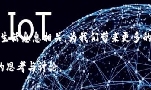 区块链的社会结构是一个复杂而又富有趣味性的主题，它涉及到许多层面的讨论，包括技术、法律、经济、社会和心理等多个维度。以下是关于区块链社会结构的详细探讨：

什么是区块链？它如何改变我们的社会结构？

区块链，作为一种分布式账本技术（DLT），可以简单地理解为一个由许多节点组成的数据库，每个节点都拥有相同的账本副本。想象一下，它就像是一部没有中心控制的巨大合唱团，所有的参与者都在共同演唱同一首歌，任何人都无法单独改变乐谱。

在这样的结构中，权力和控制并不是集中在某一个中心化的实体（例如银行或政府）。相反，它是去中心化的，每个人都能参与到这个系统中来，实现信息的透明和可追溯。这种透明性就像是一个开放的厨房，顾客可以看到厨师如何准备他们的饭菜，从而在食物的来源和质量上拥有更多的信任。

区块链的社会结构特征

区块链的社会结构具有几个关键特征：

ul
    listrong去中心化：/strong传统社会结构往往是基于等级制度，而区块链通过去中心化的方式消除了这种等级差异，在参与者之间建立起了对等关系。/li
    listrong透明性：/strong在区块链上，所有交易记录都是公开的，任何人都可以查看，通过这种透明性，能够有效地防止欺诈和腐败。/li
    listrong安全性：/strong区块链使用加密技术确保数据的安全，参与者之间的交易也减少了对中介的依赖，降低了交易成本和风险。/li
    listrong智能合约：/strong在区块链上，智能合约的概念使得自动执行合约成为可能，这就像是把事物交给了一个可靠的自动化助手，而不是依赖于人在中间捣乱。/li
/ul

区块链的社会结构如何影响经济活动

区块链的出现在经济活动中引发了一场“小革命”，它改变了人们设想和参与交易的方式。想象一下，如果没有银行或第三方机构的繁琐流程，你和你的朋友只需要通过手机就可以直接进行交易，那将会多么简单！

正因为去中心化，许多初创企业和个体创业者能够更容易地进入市场，打破了传统企业建立的壁垒。比如，随着ICO（首次代币发行）和STO（证券型代币发行）的兴起，融资的方式已经发生了翻天覆地的变化，此时，拥有创意的创业者无须再依赖传统的风险资本，而是可以通过发布自己的代币直接向公众筹款。

区块链与社会信任

信任是社会结构的基石，而区块链通过分布式的机制有效地重建了信任。想象一下，我们生活的世界有时就像一张巨大的网，尽管有些地方可能被刺破，但整个网仍然保持着连贯性。区块链技术在这个网中增加了许多细小而坚固的结点，这些结点彼此独立但又相互连接，因此，即使某个节点出现故障，整张网仍然可以运行。

在区块链中，所有参与者都能通过技术确保他们的信息是不被篡改的，这种机制提供了前所未有的安全性与稳定性。相对于传统的信任机制，这种依赖于算法而非个人的信任，让人们减少了对“人”的信任，转而将信任寄托于技术本身。

参与者角色的变化

区块链的社会结构使得参与者的角色发生了变化。以前，在传统金融体系中，用户往往只是单纯的用户，他们的角色以被动为主，而在区块链中，每个用户都可以成为“生产者”，参与到网络的维护中。这就好比是一场盛大的聚会，每个人不仅是来享受美食的客人，还是参与到聚会策划与组织的主角。

这一点反映在许多去中心化应用（dApps）中，用户不仅可以使用应用，还可以对应用的发展方向进行投票和参与决策。这种新的参与方式打破了以往消费者与生产者之间的界限，形成了一种更为紧密的连接。

文化背景在区块链社会结构中的作用

区块链不仅仅是技术的产物，它也是文化的交融。不同国家和地区的文化背景使得区块链的社会结构呈现出多样性。例如，在一些对信任缺乏的社会，区块链被视为增强透明度的工具，而在一些信任度较高的社会，人们对区块链的关注更多地集中在创新与发展的机会上。

例如，在一些拥有较高金融包容性的国家，区块链技术被用来为没有银行账户的人提供金融服务。而在金融体系较为完备的国家，区块链则更多地被视作提升商业效率的工具。这样的文化差异使得同一项技术在不同的社会中发挥着不同的作用，形成独特的社会结构。

区块链面临的挑战与未来展望

当然，区块链的社会结构并非十全十美，它面临着诸多挑战。例如，如何确保参与者的隐私？如何解决技术之间的互操作性问题？又如何在去中心化与合规性之间取得平衡？

在未来，随着技术的进一步成熟和社会的不断发展，区块链社会结构有望迎来新的机遇与挑战。未来的区块链网络将更加智能化、更加与现实生活紧密结合，将会带给我们更多的惊喜。就像一场精彩的大戏，虽然有时会出现不和谐的音符，但最终都会汇聚成一曲优美的乐章。

结语

总的来说，区块链作为一种全新的社会结构，正在不断重塑我们的信任机制、经济模式和社会行为。随着技术的不断发展，区块链将继续与我们的生活息息相关，为我们带来更多的可能性。未来或许并非平坦，但想象庞大的区块链社会结构，我们无论遇到什么挑战，都能一起“区”走过！

以上内容围绕“区块链的社会结构”进行了详细描述，深入分析了其特征、影响及未来展望，同时通过轻幽默的表达增强趣味性，希望能引发读者的思考与讨论。