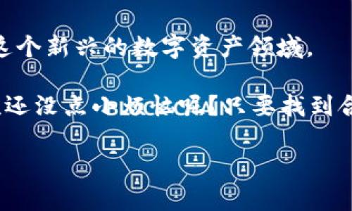 是的，NFT（非同质化代币）可以放在TP Wallet中。TP Wallet是一种多功能的数字钱包，支持多种加密货币和代币交易，包括NFT。在这里，我将为您详细介绍如何在TP Wallet中管理NFT及其相关的知识。

什么是TP Wallet？
TP Wallet是一款安全的数字资产管理工具，旨在为用户提供便捷的加密货币和代币管理体验。它支持多种主流的区块链网络，使用户能够轻松管理这些资产。除了虚拟货币，TP Wallet还为用户提供了管理NFT的功能，让收藏和交易非同质化代币变得更加简单和安全。

NFT的基本概念
NFT，全称为非同质化代币，是一种独特的数字资产，每个NFT都有自己独特的价值。它们通常用于表示艺术品、音乐、视频、虚拟土地等数字资产。与传统数字货币（如比特币）不同，NFT是不可互换的，每个NFT都是唯一的，无法替代。这就像是每幅画都有自己的艺术风格和价值，你不能把《蒙娜丽莎》换成另一幅画，尽管它们都是艺术作品。

如何在TP Wallet中存储NFT
在TP Wallet中存储NFT并不是一件困难的事情。首先，您需要下载并安装TP Wallet应用程序。如果您还没有账户，请注册一个新账户。注册完成后，您可以按照以下步骤存储NFT：
ol
listrong获取NFT：/strong您可以通过参与NFT拍卖、直接购买或在市场上交易来获取NFT。一旦获得，NFT会被记录在您的钱包地址中。/li
listrong将NFT导入到TP Wallet：/strong打开TP Wallet应用程序，找到“导入NFT”或“添加资产”选项，输入相关的合约地址，您的NFT将被添加到您的钱包中。/li
listrong管理您的NFT：/strong完成上述步骤后，您就可以在TP Wallet中查看和管理您的NFT，随时可以出售、转让或展示给朋友。/li
/ol

NFT的价值与趋势
近年来，NFT的市场价值不断攀升，越来越多的人开始重视这一新兴领域。许多艺术家、音乐人和内容创作者纷纷选择通过NFT出售他们的作品。在这样的趋势下，拥有或投资NFT被越来越多的人视为一种时尚和投资方式。

当然，NFT的价值是高度波动的，不同的创作、艺术家以及市场需求都会影响其价格。就像潮流一样，有时你会觉得某个NFT的价值高得惊人，但等到第二年，这个价格可能就像过季的时尚一样，瞬间贬值。所以，当然要谨慎投资，理智消费。

轻松交易与展示NFT
TP Wallet不仅仅是一个储存NFT的工具，它还提供了多个平台的交易支持，让用户可以方便地进行NFT的买卖。优质的交易体验和安全保障是TP Wallet的一大亮点。

另外，展示您的NFT也是一种乐趣。您可以通过社交媒体分享您收藏的非同质化代币，和朋友们讨论它们的艺术价值和投资潜力。有时候，那些看似奇怪的NFT背后，可能蕴藏着无限的创造力和个人才华。就像朋友聚会时，总有人会拿出自己的“珍藏”，或许是一个看得见的物体，亦或是一段数字记忆，必定能引发一场趣味盎然的讨论。

总结：TP Wallet与NFT的完美结合
TP Wallet为用户提供了一个安全、便捷的环境，让大家可以方便地管理和交易NFT。它消除了用户对存储安全、交易繁琐的顾虑，让更多人能够轻松进入这个新兴的数字资产领域。

随着NFT市场的进一步发展，TP Wallet无疑将成为一个不可或缺的工具，帮助更多的收藏者与投资者掌握其中的奥秘。快乐的收集时光永远不会落幕，谁还没点小烦恼呢？只要找到合适的工具，我们就能更轻松地享受这个充满可能性的数字世界。 

希望这个介绍对您了解NFT和TP Wallet有所帮助！如果您还有其他问题，随时可以问我。