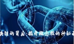区块链的背后：揭开概念
