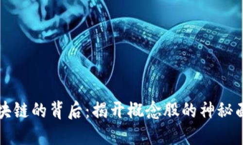 区块链的背后：揭开概念股的神秘面纱