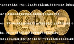 如果您在使用 TPWallet 时遇