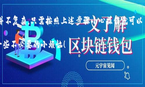 根据你提问的内容，关于如何将STLR币存入TPWallet（或类似数字钱包）的步骤如下。请注意，具体步骤可能因钱包版本或界面而有所不同，但通常流程是一致的。

### 如何将STLR币存入TPWallet

#### 步骤一：下载并安装TPWallet

首先，确保你已在你的设备上下载并安装TPWallet。你可以从官方应用商店或者其官网下载适合你的操作系统的版本。安装后，记得注册账户并创建一个安全的密码。

#### 步骤二：创建钱包或选择现有钱包

打开TPWallet后，选择“创建新钱包”或“导入钱包”。如果你已经有现成的钱包，输入助记词或者私钥即可。否则，按照提示完成新钱包的创建过程。请务必备份好你的助记词，这将是你恢复钱包的重要凭证。

#### 步骤三：获取STLR币的收款地址

在TPWallet主界面，找到“接收”或“收款”选项。点击后，你将看到一个包含你钱包地址（通常是字母和数字组合）的页面。将这个地址复制下来，准备好接收STLR币。

#### 步骤四：选择交易所或平台进行转账

接下来，你需要从买入STLR币的平台账户（比如交易所、其它钱包等）进行转账。在那个平台上，找到“提现”或“转账”选项，将转出地址填写为你在TPWallet中复制的地址，输入要转账的数量，确保核对无误。

#### 步骤五：确认交易并等待区块确认

提交提现请求后，通常需要等待一段时间，直到区块链网络确认交易。在这个阶段，你可以在TPWallet中查看交易状态，一般在“历史记录”或“交易记录”页面可以找到相关信息。

#### 注意事项

- 确保你从合法的平台获取STLR币，避免上当受骗。
- 确保在转账过程中地址正确，任何小错误可能导致资产丢失。
- 关注钱包的安全性，定期更新应用程序，防止安全漏洞。

### 总结

如今，数字货币已成为我们生活中不可或缺的一部分。将STLR币存入TPWallet并不复杂，只需按照上述步骤小心操作就可以了。不论你是新手还是老手，记得在每一步都保持警惕，确保自己的资产安全。

如果你在操作过程中遇到任何问题，欢迎随时向我们咨询，保持沟通才能避免一些不必要的小烦恼！ 

希望以上信息能帮到你！