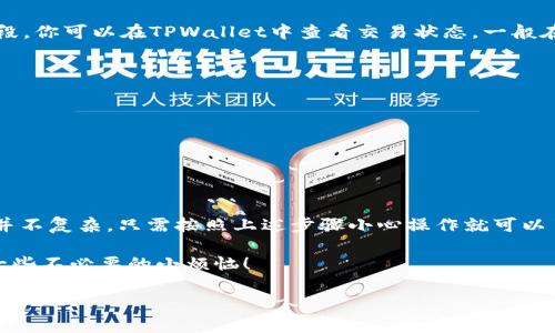 根据你提问的内容，关于如何将STLR币存入TPWallet（或类似数字钱包）的步骤如下。请注意，具体步骤可能因钱包版本或界面而有所不同，但通常流程是一致的。

### 如何将STLR币存入TPWallet

#### 步骤一：下载并安装TPWallet

首先，确保你已在你的设备上下载并安装TPWallet。你可以从官方应用商店或者其官网下载适合你的操作系统的版本。安装后，记得注册账户并创建一个安全的密码。

#### 步骤二：创建钱包或选择现有钱包

打开TPWallet后，选择“创建新钱包”或“导入钱包”。如果你已经有现成的钱包，输入助记词或者私钥即可。否则，按照提示完成新钱包的创建过程。请务必备份好你的助记词，这将是你恢复钱包的重要凭证。

#### 步骤三：获取STLR币的收款地址

在TPWallet主界面，找到“接收”或“收款”选项。点击后，你将看到一个包含你钱包地址（通常是字母和数字组合）的页面。将这个地址复制下来，准备好接收STLR币。

#### 步骤四：选择交易所或平台进行转账

接下来，你需要从买入STLR币的平台账户（比如交易所、其它钱包等）进行转账。在那个平台上，找到“提现”或“转账”选项，将转出地址填写为你在TPWallet中复制的地址，输入要转账的数量，确保核对无误。

#### 步骤五：确认交易并等待区块确认

提交提现请求后，通常需要等待一段时间，直到区块链网络确认交易。在这个阶段，你可以在TPWallet中查看交易状态，一般在“历史记录”或“交易记录”页面可以找到相关信息。

#### 注意事项

- 确保你从合法的平台获取STLR币，避免上当受骗。
- 确保在转账过程中地址正确，任何小错误可能导致资产丢失。
- 关注钱包的安全性，定期更新应用程序，防止安全漏洞。

### 总结

如今，数字货币已成为我们生活中不可或缺的一部分。将STLR币存入TPWallet并不复杂，只需按照上述步骤小心操作就可以了。不论你是新手还是老手，记得在每一步都保持警惕，确保自己的资产安全。

如果你在操作过程中遇到任何问题，欢迎随时向我们咨询，保持沟通才能避免一些不必要的小烦恼！ 

希望以上信息能帮到你！