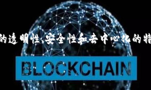 蓝石区块链（BlueStone Blockchain）是一种基于区块链技术的解决方案，旨在提高数据的透明性、安全性和去中心化的特征。它通常用于金融、供应链、物联网等多个领域，以实现更高效和可信的交易和数据管理。

### 蓝石区块链：未来数字经济的坚实基石