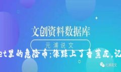 “TPWallet里的危险币：像踩