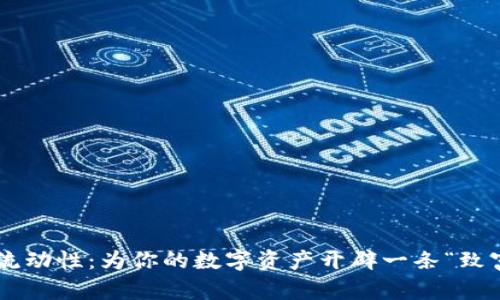 在TPWallet添加流动性：为你的数字资产开辟一条“致富之路”或“坑洞”?