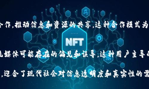 区块链新闻媒体的特点可以从多个角度进行分析。以下是一些主要特点：

1. 去中心化
区块链技术的核心特征之一是去中心化，这意味着信息不再由单一的实体控制。在区块链新闻媒体中，内容的发布和验证不依赖于传统媒体机构，这使得信息更具透明度和公信力。

2. 信息不可篡改
一旦信息被记录在区块链上，它就无法被篡改或删除。这种特性保证了新闻报道的真实性和可靠性，减少了假新闻和虚假信息的传播。

3. 激励机制
区块链新闻媒体通常会通过加密货币或代币激励内容创作者和用户参与。例如，用户可以通过分享文章、评论或点赞获得奖励，从而鼓励更多人参与内容的生产和传播。

4. 透明性和可追溯性
区块链技术允许用户追踪信息的来源和传播路径，这增强了媒体的透明度。用户可以轻松查看新闻内容的来源，以判断其可信度。

5. 社区驱动
许多区块链新闻平台是由社区驱动的，用户不仅是信息的接收者，更是内容的创作者。这种模式促进了多样化的声音和观点，令新闻报道更加全面。

6. 高度安全性
由于区块链技术的分布式特性，区块链新闻媒体能够有效防止黑客攻击和数据丢失。这为信息的安全性提供了强有力的保障。

7. 跨界合作
区块链新闻媒体能够与其他行业（如金融、科技、艺术等）进行跨界合作，推动信息和资源的共享。这种合作模式为新闻报道提供了更多的视角和资源。

8. 用户主导的内容选择
在区块链新闻媒体中，用户能够参与内容的筛选和推荐，减少了传统媒体可能存在的偏见和误导。这种用户主导的内容选择机制让新闻更贴近受众的需求。

通过这些特点，区块链新闻媒体展现出与传统媒体截然不同的特质，迎合了现代社会对信息透明度和真实性的需求。