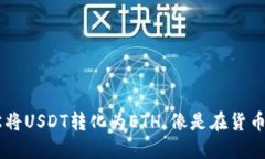 在TP Wallet上轻松将USDT转化