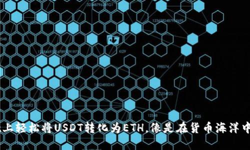 在TP Wallet上轻松将USDT转化为ETH，像是在货币海洋中畅游的鱼儿！