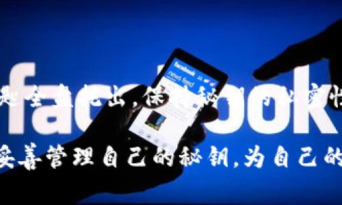 区块链秘钥是区块链技术中一个非常重要的概念，主要用于安全管理和数据保护。它可以分为公钥和私钥两种，一般用于加密签名和身份验证。接下来，我将详细介绍区块链秘钥的作用、特点、以及如何安全地使用它。

什么是区块链秘钥？
区块链秘钥实际上是一对加密的数字钥匙，用于对数据进行加密和解密。就像是现代社会中我们用钥匙锁住家门一样，区块链秘钥则帮助用户安全地访问他们的数字资产。

这对钥匙包括：
ul
   listrong公钥：/strong可以公开分享的地址，其他人可以通过这个地址向你发送加密货币或信息。/li
   listrong私钥：/strong必须秘密保管的钥匙，拥有此钥匙的人可以控制相应的数字资产。/li
/ul

公钥和私钥的比喻
可以将公钥想象成你家的信箱，你希望任何人都可以往里投递信件，而这个信箱的锁（即私钥）只有你自己有。这样一来，好的消息可以顺利送达，而坏的消息则会被阻挡在外。

区块链秘钥的重要性
在区块链系统中，秘钥的重要性不言而喻：
ul
   listrong安全性：/strong私钥的保护是确保资产安全的关键。如果你的私钥泄露，可能意味着你的资产将会被盗取。/li
   listrong验证身份：/strong在区块链中，王小明和李大华可以通过各自的公钥进行信息交换，确保信息的真实性和来源。/li
   listrong交易回溯：/strong每一次交易都需要签名，而这个签名是通过私钥生成的，这样就能确保交易的有效性。/li
/ul

如何安全使用区块链秘钥
确保秘钥安全的方法有很多。这就像你外出时留意锁好门窗，确保一切安全:
ul
   listrong使用硬件钱包：/strong硬件钱包好比是你家里的保险箱，能有效防止网络攻击和木马病毒。/li
   listrong定期备份秘钥：/strong就像写下密码并放在安全的地方，以防意外丢失而无法找回。/li
   listrong不要共享私钥：/strong即使是朋友之间，也应保持私钥的保密，毕竟谁还没点小烦恼呢？/li
/ul

常见的区块链秘钥管理工具
在管理区块链秘钥时，有一些工具可以帮助你，这些工具就像你的驾驶仪，帮助你顺利驾驶在货币的道路上：
ul
   listrong钱包软件：/strong如MetaMask, MyEtherWallet等，它们支持用户生成、管理公私钥。/li
   listrong离线签名工具：/strong可以在不连接互联网的情况下进行交易签名，提供额外的安全性。/li
   listrong云存储服务：/strong如Google Drive，但请确保加密存储，并设置强密码。/li
/ul

结论
区块链秘钥是连接数字资产与用户身份的重要纽带。掌握其使用和管理的技巧，才能更好地保护你的资产安全。正如你不会随意将家中的钥匙全盘托出，保持秘钥的私密性和安全性，是你在区块链世界中避免麻烦的有效手段。最后，适时检查并更新你的安全措施，确保你在这条数字资产的道路上能够安全行驶。

通过以上分析和介绍，我们可以看到，区块链秘钥不仅仅是技术上的工具，还是保障我们数字生活安全的重要部分。希望大家能够引起重视，妥善管理自己的秘钥，为自己的数字资产保驾护航！