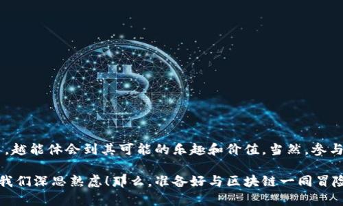 区块链筹码是什么

区块链技术的发展使得我们在金融、供应链、身份验证等领域都看到了全新的可能性。在这个技术日新月异的时代，了解一些专有名词显得尤为重要。而“区块链筹码”则是一个虽然耳熟能详但往往被误解的术语。那么，什么是区块链筹码呢？本文将为您详细解析。

什么是区块链筹码？
简单来说，区块链筹码可以视为一种数字资产的象征，通常与加密货币或特定代币的持有量相结合使用。可以把它看作是一场扑克游戏中的筹码，玩家通过筹码的多少来决定自己的“话语权”。而在区块链的世界里，筹码的数量和种类则决定了用户在网络中的参与程度、投票权以及获取收益的能力。

区块链筹码的类型
就像扑克牌游戏中的筹码多种多样，区块链筹码也有不同的类型，最常见的主要有以下几类：
ul
  listrong加密货币/strong：像比特币，以太坊等数字货币就是一种最基础的区块链筹码，代表了持有者的财富和交易能力。/li
  listrong代币/strong：某些项目会在其区块链上发行特定的代币，这些代币可以用于项目内的交易、投票等功能。/li
  listrong权益证明/strong：在某些区块链网络中，用户的筹码甚至可以通过权益证明机制来参与网络安全和交易验证。/li
/ul

区块链筹码的作用
就好比一个公司的股东大会，越多的筹码意味着越大的发言权和影响力。区块链筹码的作用主要体现在几个方面：
ul
  listrong财富分配/strong：筹码的分配直接影响到用户在区块链项目中的收益与权利。/li
  listrong激励机制/strong：通过奖励筹码的方式来激励用户参与网络的维护和发展。/li
  listrong治理机制/strong：许多去中心化的项目通过持有筹码的用户进行决策，影响项目发展方向。/li
/ul

如何获得区块链筹码？
在获取筹码的过程中，玩家往往需要付出一定的代价，当然，区块链世界也不例外！
ul
  listrong购买/strong：用户可以通过交易所购买加密货币或代币。/li
  listrong挖矿/strong：对于支持挖矿的币种，用户可以通过计算机运算获得新的筹码。/li
  listrong空投/strong：一些项目为了推广，会不定期向社区用户免费发送筹码。/li
/ul

区块链筹码的风险
虽然拥有大量筹码似乎是一件美好的事情，但正如庄子所言：“得之我幸，失之我命。”持有区块链筹码也伴随着风险，主要包括：
ul
  listrong价格波动/strong：区块链筹码的价格通常极具波动性，可能在短时间内大幅上升或下跌。/li
  listrong安全风险/strong：如果操作不当，用户可能会遭受黑客攻击，导致筹码损失。/li
  listrong项目风险/strong：许多区块链项目的可持续性和合法性尚未得到验证，投资这些项目可能面临损失。/li
/ul

总结
总的来说，区块链筹码作为数字资产的一种重要形式，对于参与者的作用不言而喻。从财富的象征到治理的工具，越是参与其中，越能体会到其可能的乐趣和价值。当然，参与的同时也要意识到风险，用一个轻松的心态来应对，才能够更好地享受这场区块链的游戏。

希望通过以上的介绍，您对区块链筹码有了更清晰的认识。如同一场充满惊喜与挑战的扑克游戏，每一次的押注与决策都需要我们深思熟虑！那么，准备好与区块链一同冒险了吗？
