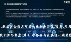 区块链筹码是什么区块链