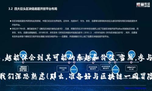 区块链筹码是什么

区块链技术的发展使得我们在金融、供应链、身份验证等领域都看到了全新的可能性。在这个技术日新月异的时代，了解一些专有名词显得尤为重要。而“区块链筹码”则是一个虽然耳熟能详但往往被误解的术语。那么，什么是区块链筹码呢？本文将为您详细解析。

什么是区块链筹码？
简单来说，区块链筹码可以视为一种数字资产的象征，通常与加密货币或特定代币的持有量相结合使用。可以把它看作是一场扑克游戏中的筹码，玩家通过筹码的多少来决定自己的“话语权”。而在区块链的世界里，筹码的数量和种类则决定了用户在网络中的参与程度、投票权以及获取收益的能力。

区块链筹码的类型
就像扑克牌游戏中的筹码多种多样，区块链筹码也有不同的类型，最常见的主要有以下几类：
ul
  listrong加密货币/strong：像比特币，以太坊等数字货币就是一种最基础的区块链筹码，代表了持有者的财富和交易能力。/li
  listrong代币/strong：某些项目会在其区块链上发行特定的代币，这些代币可以用于项目内的交易、投票等功能。/li
  listrong权益证明/strong：在某些区块链网络中，用户的筹码甚至可以通过权益证明机制来参与网络安全和交易验证。/li
/ul

区块链筹码的作用
就好比一个公司的股东大会，越多的筹码意味着越大的发言权和影响力。区块链筹码的作用主要体现在几个方面：
ul
  listrong财富分配/strong：筹码的分配直接影响到用户在区块链项目中的收益与权利。/li
  listrong激励机制/strong：通过奖励筹码的方式来激励用户参与网络的维护和发展。/li
  listrong治理机制/strong：许多去中心化的项目通过持有筹码的用户进行决策，影响项目发展方向。/li
/ul

如何获得区块链筹码？
在获取筹码的过程中，玩家往往需要付出一定的代价，当然，区块链世界也不例外！
ul
  listrong购买/strong：用户可以通过交易所购买加密货币或代币。/li
  listrong挖矿/strong：对于支持挖矿的币种，用户可以通过计算机运算获得新的筹码。/li
  listrong空投/strong：一些项目为了推广，会不定期向社区用户免费发送筹码。/li
/ul

区块链筹码的风险
虽然拥有大量筹码似乎是一件美好的事情，但正如庄子所言：“得之我幸，失之我命。”持有区块链筹码也伴随着风险，主要包括：
ul
  listrong价格波动/strong：区块链筹码的价格通常极具波动性，可能在短时间内大幅上升或下跌。/li
  listrong安全风险/strong：如果操作不当，用户可能会遭受黑客攻击，导致筹码损失。/li
  listrong项目风险/strong：许多区块链项目的可持续性和合法性尚未得到验证，投资这些项目可能面临损失。/li
/ul

总结
总的来说，区块链筹码作为数字资产的一种重要形式，对于参与者的作用不言而喻。从财富的象征到治理的工具，越是参与其中，越能体会到其可能的乐趣和价值。当然，参与的同时也要意识到风险，用一个轻松的心态来应对，才能够更好地享受这场区块链的游戏。

希望通过以上的介绍，您对区块链筹码有了更清晰的认识。如同一场充满惊喜与挑战的扑克游戏，每一次的押注与决策都需要我们深思熟虑！那么，准备好与区块链一同冒险了吗？