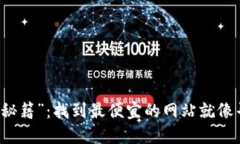 区块链的“省钱秘籍”：