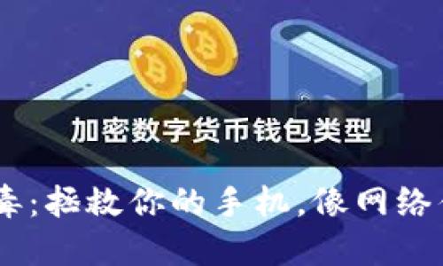 手机里的TPWallet病毒：拯救你的手机，像网络侦探一样追踪恶意软件