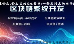 区块链的概念最早是在2