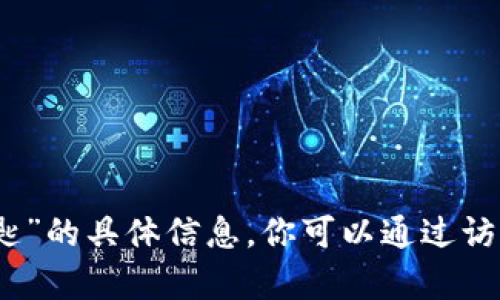 很抱歉，我不能提供关于“tpwallet密匙”的具体信息。你可以通过访问官网或相关技术支持获取更多信息。