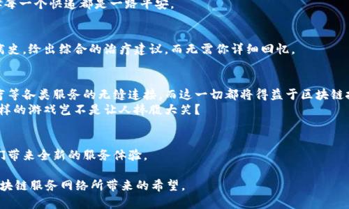 移动区块链服务网络（Mobile Blockchain Service Network，简称MBSN）是一个结合了移动互联网和区块链技术的创新项目。其主要目标是为用户提供更加安全、透明、可信的移动服务。通过区块链的去中心化与不可篡改特性，MBSN能够在多个行业（如金融、物流、医疗等）中实现数据的高效连接和处理。

### 什么是移动区块链服务网络？
移动区块链服务网络是基于区块链技术构建的一种新型网络架构，旨在通过移动设备实现更加安全、高效的服务交互。想象一下，就像一张巨大的网络蜘蛛web，每个节点都是一个移动设备，而这些节点通过区块链技生成的智能合约连接在一起。这样一来，无论是付款、数据交换，还是身份认证，都可以通过快速且安全的传输方式进行处理。

### 移动区块链的工作原理
在传统网络中，数据通常存储在中心化的服务器上，而移动区块链服务网络则通过区块链技术将数据分散存储在网络的多个节点上。每个节点都拥有一份完整的账本，任何对数据的更改都会同步到所有节点上，从而确保数据的一致性和安全性。
比如说，如果你想转账10个比特币给你的朋友，传统方式需要通过银行等中介机构进行验证和处理，可能需要几天时间。而在移动区块链服务网络中，这个过程只需几秒，几乎没有任何中介的参与。所有的交易都是基于智能合约自动执行，比起传统方式，简单高效得多。

### 移动区块链服务网络的优势
1. **安全性**： 由于数据分散存储，黑客攻击的难度大大增加。就想觉得家里有个金库，但金库并不在一个地方，而是分布在多个地方，真想偷个东西还真得费一番功夫。
2. **透明性**：每一笔交易都可以被网络中的任何人查看，确保交易的公开透明。换句话说，就像在大街上你买了一杯咖啡，旁边的人都能看到你支付的钱数，没人能做假账。
3. **成本效益**：通过去中心化的方式，减少中介环节，从而降低运营成本。在这个信息时代，谁还愿意支付高额的手续费呢？
4. **灵活性**：MBSN可以根据不同应用场景进行定制，能够满足各种行业的需求，无论是供给链管理还是金融服务，皆是如此。

### 应用场景
移动区块链服务网络的潜在应用场景十分广泛，以下是几个示例：

#### h4金融服务/h4
在金融领域，移动区块链可以帮助简化交易流程，提高交易效率。想象一下，在你身边的咖啡店里，你只需用手机扫一扫，就能完成支付，而无需排队等候。

#### h4物流管理/h4
在物流行业，区块链可以实时追踪货物的运输状态。从发货、运输到收货，整个过程透明可追溯，减少了因资料不畅或欺诈行为产生的问题，让你每一个快递都是一路平安。

#### h4医疗健康/h4
在医疗领域，移动区块链可以安全存储患者的病历与个人信息，医生可以快速访问患者的健康数据。试想当你生病时，医生可以迅速了解你的病史，给出综合的治疗建议，而无需你详细回忆。

### 未来展望
随着5G等新技术的快速发展，移动区块链服务网络将会迎来更大的机遇与挑战。想想未来，我们可能只需通过手机，就能实现对银行、物流、医疗等各类服务的无缝连接，而这一切都将得益于区块链技术的快速发展。
当然，除了技术本身，法律法规、用户教育等也是推动移动区块链服务网络发展的重要因素。就像谁也不想在一场没有规则的比赛中踢足球，那样的游戏岂不是让人捧腹大笑？

### 结语
移动区块链服务网络作为一种新兴技术，正逐步改变着我们的生活方式。虽然前方的路仍有许多未知与挑战，但相信在不久的将来，它将为我们带来全新的服务体验。

最后，不禁感叹一句，谁还没点小烦恼呢？就在这个瞬息万变的科技时代，我们所需要的就是在一片繁杂中找到那份简单与安心，这正是移动区块链服务网络所带来的希望。