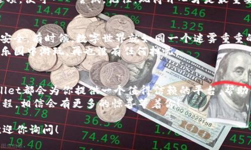 要将苹果设备上的Tpwallet导入火币生态链（HECO），我们需要品牌智能合约技术的支持。火币生态链是一个以Ethereum为基础的区块链，支持高效的去中心化应用。在这里，我将详细介绍如何在Tpwallet上操作以导入火币生态链，同时也为你带来一些轻松愉快的内容，确保你在学习的过程中不会感到乏味。

第一步：下载并安装Tpwallet
如果你还没有安装Tpwallet，可以直接通过苹果应用商店下载。这款钱包就像是你数字资产的小保姆，随时都能照顾你的加密货币。谁还没点小烦恼呢？比如，选择一个好用的钱包就是一项挑战。不过，Tpwallet凭借其友好的用户界面和强大的功能，还是能帮你摆脱一部分烦恼。

第二步：创建或导入钱包
打开Tpwallet后，你会看到两个选项：创建新钱包和导入已有钱包。若你是新手，建议选择创建新钱包。记得认真保存好助记词哦，这就像是你钱包的安全密码，不然一旦丢失可是会让你辛辛苦苦积攒的数字资产化为乌有。
如果你已经有一个钱包，可以选择导入钱包，然后把助记词输入进去。万一你记错了助记词，钱包可不会给你第二次机会哦！就像电影《夺宝奇兵》里的冒险，一个错误决定可能就会引发一连串的麻烦。

第三步：添加火币生态链（HECO）网络
导入并创建好钱包后，下一步你需要做的就是添加火币生态链的网络。点击Tpwallet界面底部的“设置”选项，你会找到“网络管理”功能。秒懂小提示：想要认清楚火币生态链的位置，就像在地图上找厕所一样重要！
在网络管理界面，选择“添加自定义网络”，然后按照以下信息填写：
ul
  listrong网络名称：/strongHECO/li
  listrongRPC链接：/stronghttps://http-mainnet.hecochain.com/li
  listrong链ID：/strong128/li
  listrong货币符号：/strongHT/li
  listrong区块浏览器网址：/stronghttps://hecoinfo.com/li
/ul
填写完毕后，点击保存。恭喜你，火币生态链已经成功加入Tpwallet，就像在钱包上增加了一条新的“宝藏路线”。

第四步：导入资产
现在，你可以开始导入基于HECO的资产（如HT或其他HECO上的DApp代币）。回到Tpwallet主界面，点击“资产”，然后“添加资产”选项。系统会自动搜索你钱包中可能包含的资产，或者你可以手动输入合约地址。
在这里，与其说是导入资产，不如说是开展一次数字货币的寻宝行动！一切准备就绪后，Tpwallet会很快为你显示所有资产，像一座宝藏山一样向你展现它的价值。

第五步：体验火币生态链上的DApp
现在，你已经成功在Tpwallet中设置了火币生态链，接下来可以尽情体验HECO上的各种去中心化应用（DApp）。在这个充满创意的世界中，你可以找到DeFi、交易所、游戏等多种应用，仿佛进入了一个奇幻的数字游乐场。
无论是想体验流动性挖矿，还是在去中心化交易所交易资产，火币生态链都为你提供了丰富的选择。只需在Tpwallet中选择“DApp”选项，便可一一尝试。记住：玩得开心才是最重要的！

第六步：安全问题
最后，虽然在数字资产的世界里探索新事物很有趣，但安全问题可千万不能忽视。要定期更新你的助记词，使用强密码，并确保手机的安全。有时候，数字世界就如同一个迷雾重重的森林，不小心就可能迷失方向。
所以，建议定期检查你的资产，把钱包备份在安全的地方，确保永不遗失。这样才能安全无忧地享受数字资产的快乐，就像在心爱的游乐园中游玩，再也没有任何担忧。

总结
通过上述步骤，你已经成功将Tpwallet与火币生态链连接起来，开始了你的数字资产之旅。无论你是加密货币的老手还是新手，Tpwallet都会为你提供一个值得信赖的平台，帮助你管理和投资数字资产。记住，每一次交易和投资都是一次新发现，为你的人生增添色彩。
在此过程中，保持耐心和好奇心，用轻松幽默的心态面对数字世界的波动。谁说投资一定要严肃呢？只要你学会合理规划，享受这个过程，相信会有更多的惊喜等着你！

希望以上内容能够帮助你顺利导入火币生态链并开始你的数字资产旅程，同时带给你一些轻松的读书体验；如果有任何疑问，随时欢迎你询问！