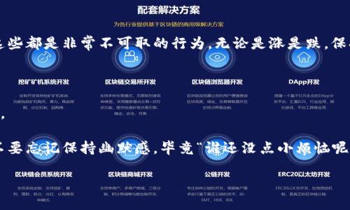 区块链是一种分布式数据库技术，最初是为了支持比特币的运作而创立。但近几年，区块链的应用范围不断扩大，从金融、供应链管理到医疗保健，甚至艺术品的真伪验证等领域都开始采用这一技术。 

在诸多讨论中，“炒区块链”这个词逐渐进入了大众的视野。那么，炒区块链到底是什么意思呢？这是一个涵盖了炒作、投资、项目开发等多重含义的概念。

### 什么是“炒区块链”

炒区块链，简单来说，就是借助区块链技术的热点，进行资本的运作与投资的一种行为。这种行为往往伴随着市场情绪的波动和信息的不对称，吸引了许多投资者、创业者和博主参与其中。比如说，有些项目方为了吸引投资，会炒作区块链技术的前景与潜力，从而让投资者心甘情愿地投入资金。

#### 投机与投资的分界

在炒区块链的世界中，投机往往会与投资相混淆。投机者通常更关注短期的市场波动，他们希望通过低买高卖实现资金的快速回笼；而投资者则会对项目的内在价值与持续发展进行分析，希望找到长期增长的机会。

事实上，区块链领域充满了机遇，但也伴随着高风险。因此，投资者需要具备一定的风险识别能力和市场洞察力，才能在这个快速变化的市场中稳步前行。

### 炒区块链的热门现象

#### ICO（首次代币发行）

没听过ICO的人，可能是从未来穿越回来的外星人。ICO是指通过出售新创建的代币，来为区块链项目筹集资金的一种方式。可以说，ICO是炒区块链非常重要的一环。在区块链热潮中，很多投资者如同吃了兴奋剂般，争相购买新发行的代币，但有时候，很多项目实际上并没有实际的产品或价值，导致投资者亏损。

#### 炒作与泡沫

炒区块链的另一个特点是泡沫的滋生。当市场上的资金无法找到真正有价值的项目时，就会通过炒作一些看似热度颇高的项目来吸引投资。就像气球一样，越吹越大，但法兰西岛的海燕们，是什么时候扎破这些泡沫的呢？

#### 社交媒体的影响力

在这个信息传播迅速的时代，社交媒体对炒区块链的影响不可小觑。无论是Telegram群组，还是Twitter上的热门话题，都会影响投资者的决策。博主们发的一个动态、一条推文，甚至一个直播，往往能引发市场巨大的波动，令人感慨在这头条时代，感情的价格如此高昂。

### 炒区块链的风险与防范

炒区块链的高回报往往伴随着高风险，很多人都曾在这个市场中受过伤。为了避免成为韭菜，建议投资者在参与之前多做功课，做到心中有数。

#### 警惕骗局

炒作的背后，往往隐藏着各种各样的骗局。比如，假ICO、空头项目，甚至是骗局团队都可能在网络上四处游荡。因此，先做好功课，了解项目团队的背景、技术白皮书等资料是非常重要的。要是只看表面，等着秋天的果实，那可能就等到冬天了呦！

#### 不要盲目跟风

投资有风险，跟风需谨慎。在听到某个项目特别火热时，果断出手的投资者未必能够取得成功。每个投资者都应该根据自身对项目的理解和对市场的分析来做决策，而不是单纯因为别人的热情而一头扎进去。

#### 理性对待市场波动

炒区块链的市场波动巨大，价格随时可能上下波动。市场情绪加剧时，心理承受能力不足的人可能会选择割肉止损，或者盲目追涨，这些都是非常不可取的行为。无论是涨是跌，保持理智是成功的一大要素。

### 结语

炒区块链不仅是对资本的挑战，也是对我们智慧和洞察力的考验。面对这个纷繁复杂的市场，投资者需要保持理性，做出明智的决策。

炒区块链就像是一场没有终点的马拉松，责任与风险并存，只有真正参与其中，才能摸索到适合自己的投资之路。在这条路上，永远不要忘记保持幽默感，毕竟“谁还没点小烦恼呢？”的重要在于，面对风云变幻不定的市场，保持轻松和有趣的心态，才是我们前行的最佳动力。

无论是跟随潮流的投资者还是一直在坚持研究的分析者，炒区块链的路上，愿你我都能披荆斩棘，找到属于自己的金色未来。