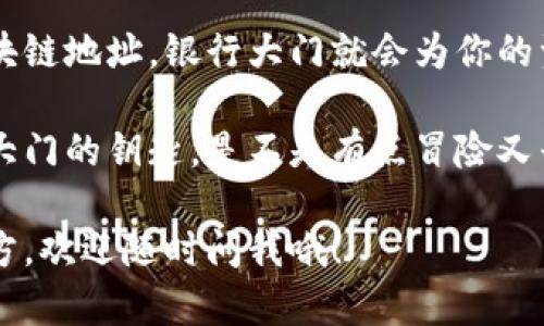 提币（取款）时，需要提供正确的区块链地址，以确保资金准确送达。这一过程在各大交易平台，包括OKEx，都至关重要。区块链地址是钱包的唯一标识符，确保你提现的加密货币能够准确、迅速地转入你的个人钱包。

在OKEx上提币的区块链地址主要取决于你提取的加密货币种类。以下是一些常见的加密货币及其对应的一般提币流程：

### 提币流程大致步骤

1. **登录你的OKEx账户**：首先，你需要使用你的账户信息登录到OKEx的交易平台。

2. **进入资金管理页面**：在主界面，找到顶部导航栏中的“资产”或“资金管理”选项，点击进入。

3. **选择提币**：在资产管理页面中，找到你希望提取的加密货币，通常会有一个“提币”按钮，点击它。

4. **输入提币信息**：此时你需要输入接收方的区块链地址。确保这个地址是正确的，以免造成资金损失。这里的地址就是你个人钱包的地址，可以在个人钱包软件或硬件钱包中找到。

注意：每一种加密货币都有其特定的转账格式，确保你选错了资产类型。

5. **确认信息**：输入完后，仔细检查你输入的区块链地址和提取金额。谁还没点小烦恼呢？一不小心填错地址可就麻烦了！

6. **完成验证**：为了安全起见，OKEx会要求你完成身份验证（如邮箱、短信验证码等），确保是你本人在进行提币操作。

7. **提交申请**：所有信息核对无误后，提交提币申请。稍等片刻，系统会处理你的请求，你会收到提币成功的通知。

8. **查看提币状态**：你可以在资金管理界面查看提币记录，确认资金是否已发送，并保持关注你的个人钱包。

### 区块链地址的种类

不同的加密货币拥有不同格式的区块链地址。例如：

- **比特币（BTC）**：以数字“1”或“3”开头，可能有27至34个字符。
- **以太坊（ETH）**：以“0x”开头，后接40个十六进制字符。
- **波场（TRX）**：以“T”开头，通常有34个字符。

在提币时，确保卡好这些不同的格式，避免混淆造成损失。

### 小心提币的几个注意事项

1. **地址验证**：多次确认区块链地址，保证没有输错。

2. **最低提币额度**：各个币种在提币时通常会有最低额度要求，确认自己提取的数量足够。

3. **网络手续费**：提币时，一般会有网络手续费，这一点在转账前需要做好预算。

4. **等待时间**：提币的处理时间会因网络拥堵而不同，耐心等待，不要急躁！

### 总结

提币过程其实没有你想象中那么复杂，只要按照上面的步骤操作，确保提供正确无误的区块链地址，银行大门就会为你的资金敞开。记住，安全第一，万事小心，才能让你的数字资产安全出库，畅通无阻。

在这个数字化飞速发展的时代，掌握区块链提币的正确方式，就像是掌握了一把打开财富大门的钥匙，是不是有点冒险又兴奋呢？

希望这些信息能够帮助到你，让你的提币之路更加顺畅，如果还有其他疑问或不清楚的地方，欢迎随时问我哦！