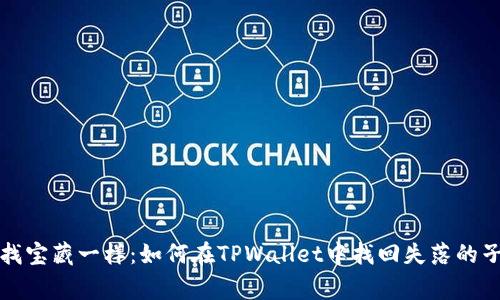 “像探险家找宝藏一样：如何在TPWallet中找回失落的子账户资产”