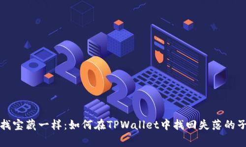 “像探险家找宝藏一样：如何在TPWallet中找回失落的子账户资产”