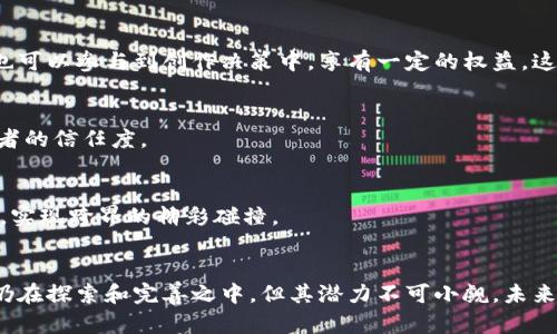 区块链文化传媒是指利用区块链技术在文化和传媒领域应用的一种新兴形式和模式。它结合了区块链的去中心化、透明性以及不可篡改的特点，旨在提升文化产品的传播效率、保护知识产权、促进内容创作与分享的公平性。

以下是区块链文化传媒的一些关键概念和应用：

### 1. 知识产权保护
区块链技术能够创建一个透明的、有记录的版权登记系统，艺术家和创作者可以在区块链上登记自己的作品，确保他们的作品不被侵犯。这就像是给每个创作都贴上了一个无法篡改的标签，谁创作的、何时创作的，都一目了然。

### 2. 去中心化内容传播
传统媒体往往依赖中心化的平台来分发内容，而区块链文化传媒的去中心化特性，允许内容创造者直接与观众互动，从而减少了中介的费用。这就如同让每个创作者都能直接开店，而不是依赖一个大型商场。

### 3. 微支付和打赏系统
通过区块链技术，用户可以对喜欢的创作者进行小额打赏，解决了很多创作者在传统媒体中难以获得合理报酬的问题。这种微支付系统就像是给每个创作者的作品都装上了“赏金箱”，只要你喜欢，就可以随手贡献。

### 4. 社群和粉丝经济
区块链不仅让艺术家与观众之间的距离更近，也让粉丝更直接地参与到创作中。很多项目利用区块链建立起专属于自己的社群，粉丝不仅是消费者，也可以参与到创作决策中，享有一定的权益。这就像是在用区块链打造一个小型的“文化合作社”。

### 5. 数据透明与可追踪性
区块链提供的数据透明性使得文化产品的流通情况一目了然，消费者可以清晰地知道所购买作品的来源及其流通记录，这在一定程度上提升了消费者的信任度。

### 6. 跨界融合
区块链文化传媒还促进了不同领域，如音乐、电影、文学等之间的融合与合作。艺术家们可以通过区块链平台轻松地寻找合作伙伴，共同创作新的作品，实现跨界的精彩碰撞。

### 小结
区块链文化传媒的兴起，是对传统文化产业的一次深刻变革。它不仅提升了创作者的收益，也让观众与创作之间的关系更加紧密。虽然这一新兴领域仍在探索和完善之中，但其潜力不可小觑。未来，我们或许能够看到更多依托区块链而产生的、具有创新性和高效性的文化产品和服务。在这个充满可能性的时代，谁不想成为文化创新的一部分呢？